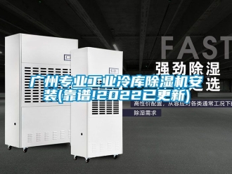 常见问题广州专业工业冷库除湿机安装(靠谱!2022已更新)