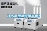 什么是恒温恒湿车间？