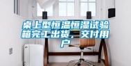 桌上型恒温恒湿试验箱完工出货，交付用户