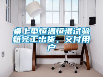 知识百科桌上型恒温恒湿试验箱完工出货，交付用户