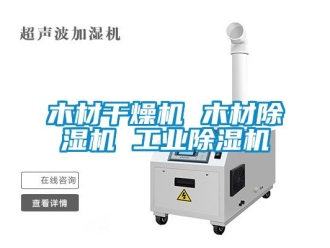 常见问题木材干燥机 木材除湿机 工业除湿机