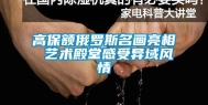 高保额俄罗斯名画亮相 艺术殿堂感受异域风情