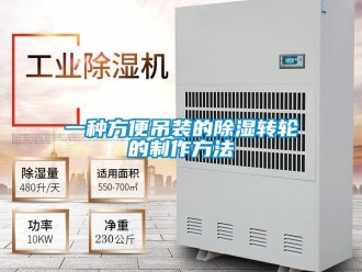 常见问题一种方便吊装的除湿转轮的制作方法