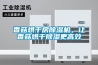 香菇烘干房除湿机，让香菇烘干除湿更高效