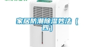 家居防潮除湿妙法（四）