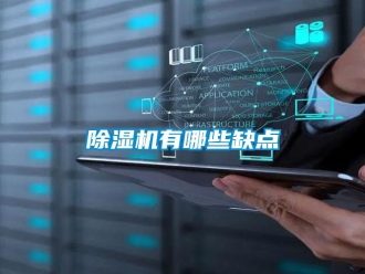 企业新闻除湿机有哪些缺点
