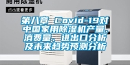 第八章 Covid-19对中国家用除湿机产量、消费量、进出口分析及未来趋势预测分析
