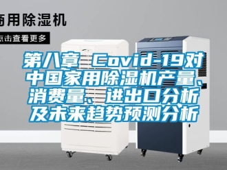 常见问题第八章 Covid-19对中国家用除湿机产量、消费量、进出口分析及未来趋势预测分析