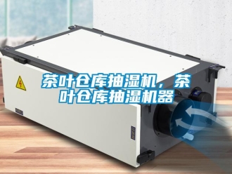 企业新闻茶叶仓库抽湿机，茶叶仓库抽湿机器