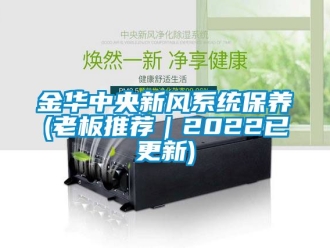 企业新闻金华中央新风系统保养(老板推荐｜2022已更新)