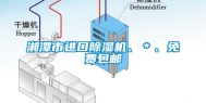 湘潭市进口除湿机、＊、免费包邮