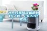 河南转轮除湿机哪种好(上新，2022已更新)