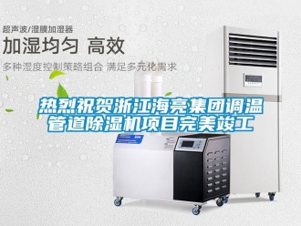 行业新闻热烈祝贺浙江海亮集团调温管道除湿机项目完美竣工