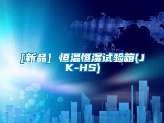 常见问题[新品] 恒温恒湿试验箱(JK-HS)