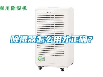 行业新闻除湿器怎么用才正确？