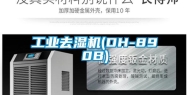 工业去湿机(DH-890B)