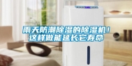 雨天防潮除湿的除湿机！这样做能延长它寿命