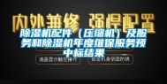 除湿机配件（压缩机）及服务和除湿机年度维保服务预中标结果
