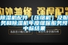 除湿机配件（压缩机）及服务和除湿机年度维保服务预中标结果