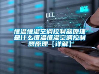 知识百科恒温恒湿空调控制器原理是什么恒温恒湿空调控制器原理【详解】