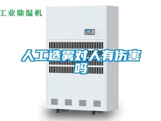 常见问题人工造雾对人有伤害吗