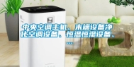 中央空调主机、末端设备净化空调设备、恒温恒湿设备、 ...