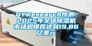 QYResearch预测：2025年全球除湿机市场规模将达到19.86亿美元