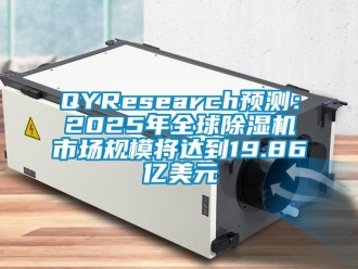 企业新闻QYResearch预测：2025年全球除湿机市场规模将达到19.86亿美元