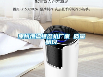 知识百科惠州恒温恒湿机厂家 质量精良