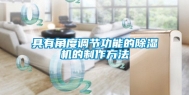 具有角度调节功能的除湿机的制作方法