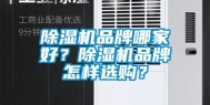 除湿机品牌哪家好？除湿机品牌怎样选购？