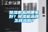 除湿机品牌哪家好？除湿机品牌怎样选购？