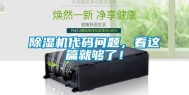 除湿机代码问题，看这篇就够了！