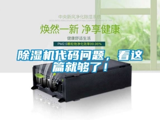 企业新闻除湿机代码问题，看这篇就够了！