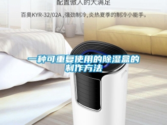 企业新闻一种可重复使用的除湿盒的制作方法