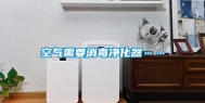 空气需要消毒净化器……