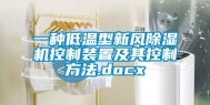 一种低温型新风除湿机控制装置及其控制方法.docx