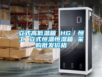 知识百科立式高低温箱 HG／恒工 立式恒温恒湿箱 采购批发价格