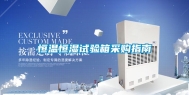 恒温恒湿试验箱采购指南