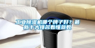 工业除湿机哪个牌子好？最新十大排名看懂参数
