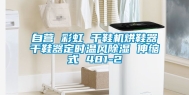 自营 彩虹 干鞋机烘鞋器干鞋器定时温风除湿 伸缩式 481-2