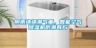 阴雨绵绵潮气重，智能空气除湿机防潮有方