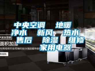 企业新闻中央空调  地暖  净水  新风  热水  售后  除湿  维修   家用电器