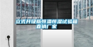 立式升级版恒温恒湿试验箱直销厂家