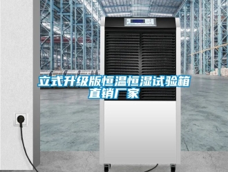 知识百科立式升级版恒温恒湿试验箱直销厂家