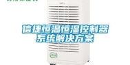 信捷恒温恒湿控制器系统解决方案