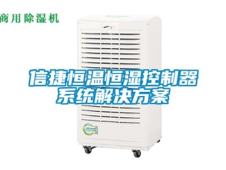 知识百科信捷恒温恒湿控制器系统解决方案