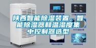 陕西智能除湿装置，智能除湿器和温湿度集中控制器选型