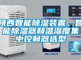 行业新闻陕西智能除湿装置，智能除湿器和温湿度集中控制器选型
