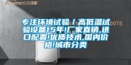 专注环境试验／高低温试验设备15年!厂家直销,进口配置!优质技术,国内价格!城市分类